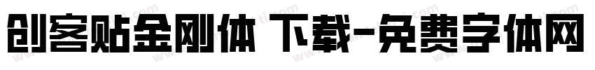 创客贴金刚体 下载字体转换